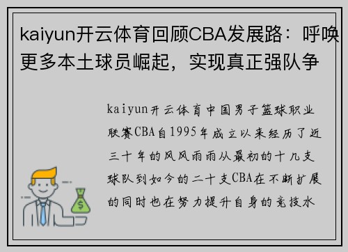 kaiyun开云体育回顾CBA发展路：呼唤更多本土球员崛起，实现真正强队争霸