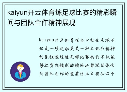 kaiyun开云体育练足球比赛的精彩瞬间与团队合作精神展现
