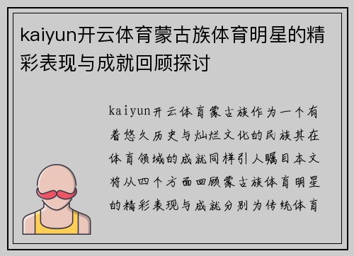 kaiyun开云体育蒙古族体育明星的精彩表现与成就回顾探讨
