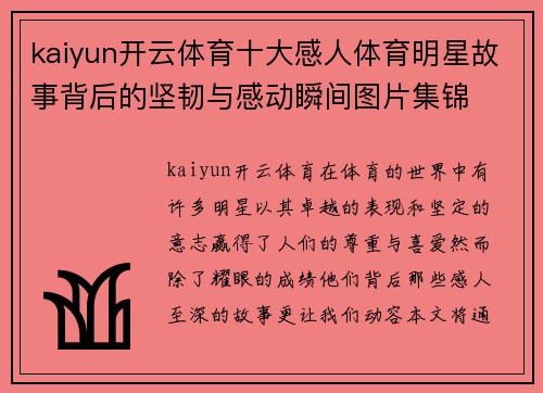 kaiyun开云体育十大感人体育明星故事背后的坚韧与感动瞬间图片集锦