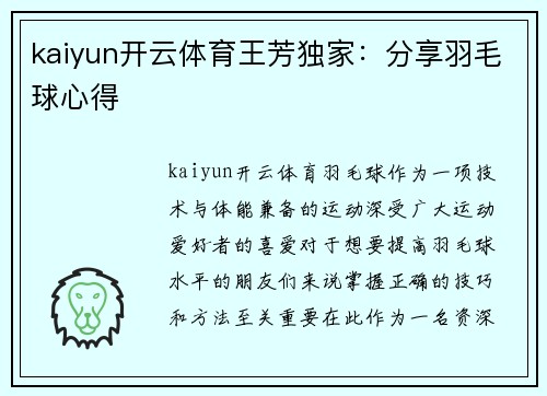 kaiyun开云体育王芳独家：分享羽毛球心得