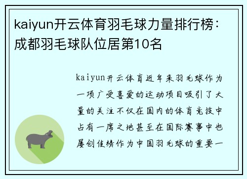 kaiyun开云体育羽毛球力量排行榜：成都羽毛球队位居第10名