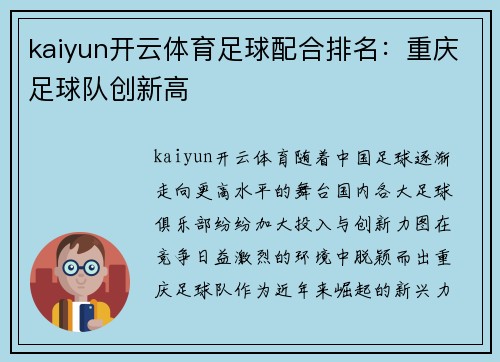 kaiyun开云体育足球配合排名：重庆足球队创新高