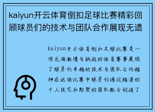 kaiyun开云体育倒扣足球比赛精彩回顾球员们的技术与团队合作展现无遗