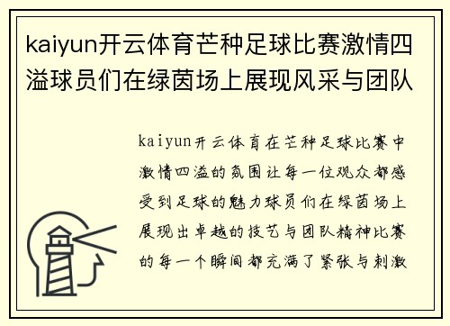 kaiyun开云体育芒种足球比赛激情四溢球员们在绿茵场上展现风采与团队精神