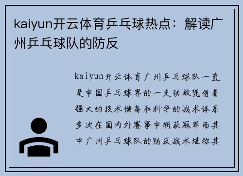 kaiyun开云体育乒乓球热点：解读广州乒乓球队的防反
