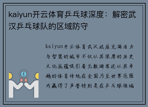 kaiyun开云体育乒乓球深度：解密武汉乒乓球队的区域防守
