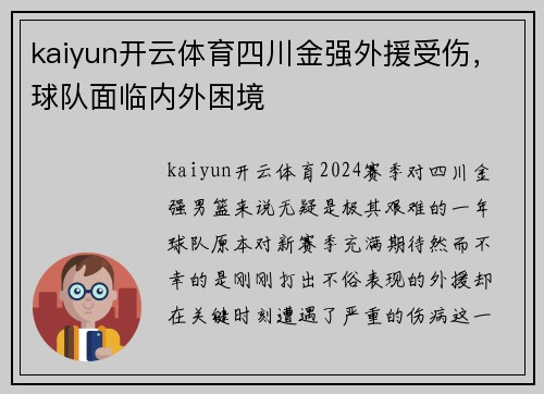 kaiyun开云体育四川金强外援受伤，球队面临内外困境