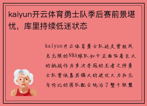 kaiyun开云体育勇士队季后赛前景堪忧，库里持续低迷状态