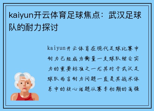 kaiyun开云体育足球焦点：武汉足球队的耐力探讨