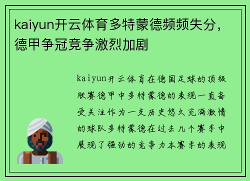 kaiyun开云体育多特蒙德频频失分，德甲争冠竞争激烈加剧