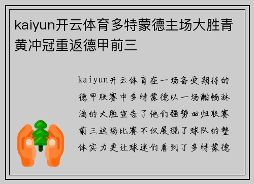 kaiyun开云体育多特蒙德主场大胜青黄冲冠重返德甲前三