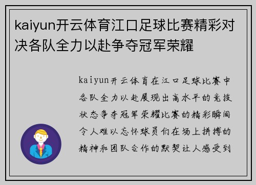 kaiyun开云体育江口足球比赛精彩对决各队全力以赴争夺冠军荣耀