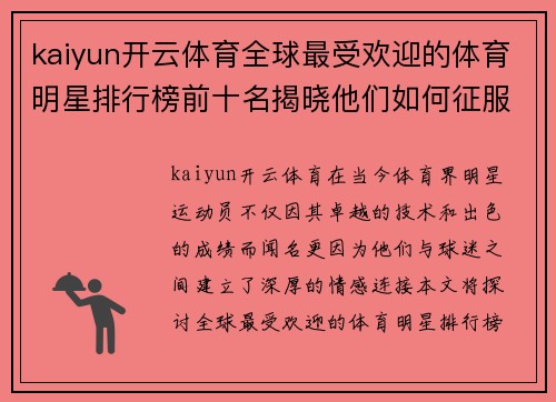 kaiyun开云体育全球最受欢迎的体育明星排行榜前十名揭晓他们如何征服球迷心扉