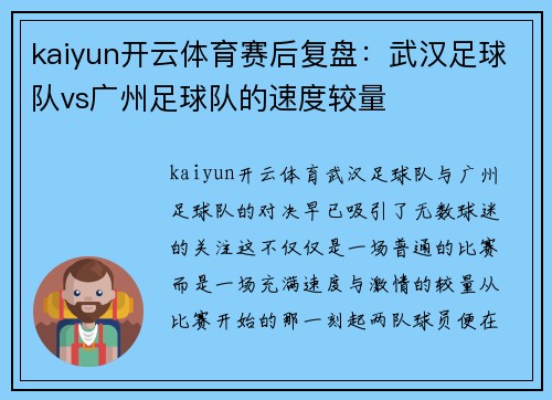 kaiyun开云体育赛后复盘：武汉足球队vs广州足球队的速度较量