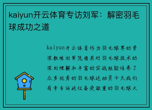 kaiyun开云体育专访刘军：解密羽毛球成功之道