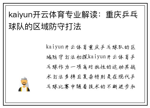 kaiyun开云体育专业解读：重庆乒乓球队的区域防守打法